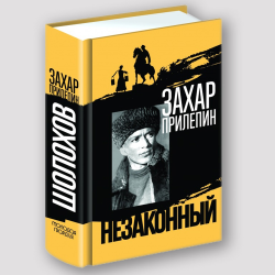 Отзыв о Книга "Шолохов.Незаконный" -Захар Прилепин