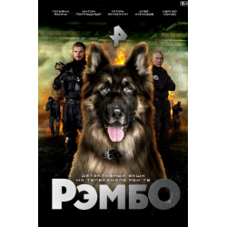 Отзывы о Сериал "Рэмбо" (2023)
