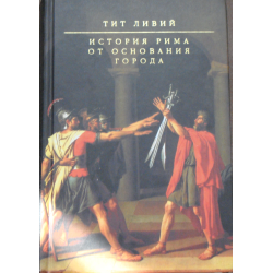 Отзыв о Книга "История Рима от основания города" - Тит Ливий