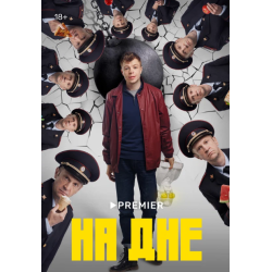 Отзыв о Сериал "На дне" (2022)
