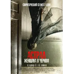 Отзыв о Фильм "Астрал. Женщина в черном" (2023)