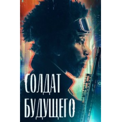 Отзыв о Фильм "Солдат будущего" (2023)