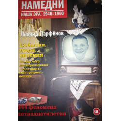 Отзыв о Книга "Намедни. Наша эра. 1946 - 1960" - Леонид Парфенов