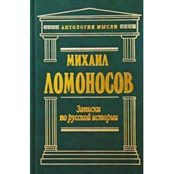 Отзыв о Книга "Записки по русской истории" - Михаил Ломоносов