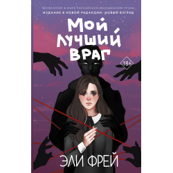 Отзывы о Аудиокнига "Мой лучший враг" - Эли Фрей