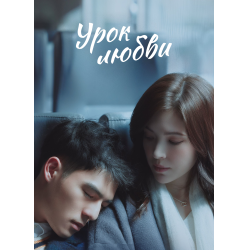Отзывы о Сериал "Урок любви / 9-й урок" (2022)