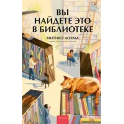 Отзывы о Книга "Вы найдете это в библиотеке" - Митико Аояма