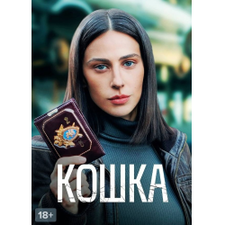 Отзыв о Сериал "Кошка" (2023)