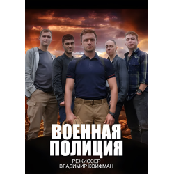 Отзыв о Сериал "Военная полиция" (2023)