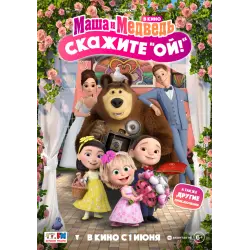 Отзыв о Мультфильм "Маша и Медведь в кино: Скажите "Ой!" (2023)