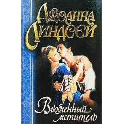 Джоанна линдсей магия любви читать полностью. Джоанна Линдсей нежная мятежница. Джоанна Линдсей обложки книг. Джоанна Линдсей американская писательница. Книга Джоанны Линдсей заставь меня полюбить тебя.