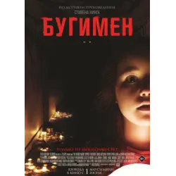 Отзыв о Фильм "Бугимен" (2023)