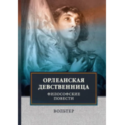 Отзыв о Книга "Орлеанская девственница" - Вольтер