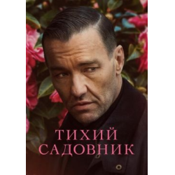 Садовник / Gardener (2014)