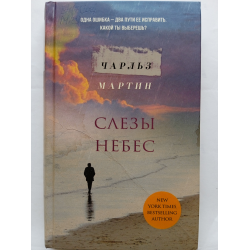 Отзыв о Книга "Слезы небес" - Чарльз Мартин | Поствоенный синдром ...
