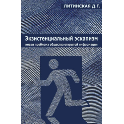 Отзыв о Книга "Экзистенциальный эскапизм. Новая проблема общества открытой информации" - Д.Г. Литинская