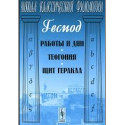 Отзыв о Книга "Теогония" - Гесиод