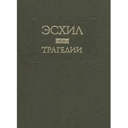 Отзыв о Книга "Орестея. Эвмениды" - Эсхил