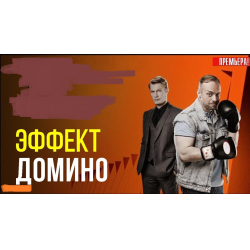 Отзыв о Сериал "Эффект домино" (2023)