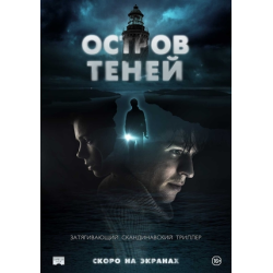 Ост тени. Остров теней.