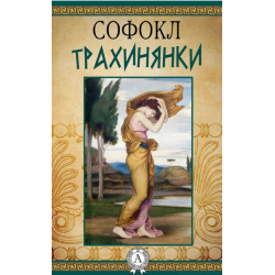 Отзыв о Книга "Трагедия Трахинянки" - Софокл