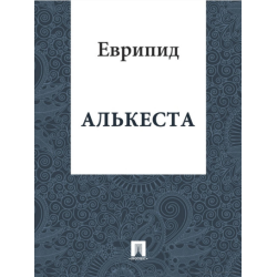 Отзыв о Книга "Алькеста" - Еврипид