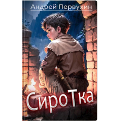 Сиротка книга первухин