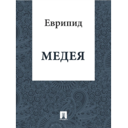 Отзыв о Книга "Медея" - Еврипид