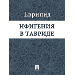 Отзыв о Книга "Ифигения в Тавриде" - Еврипид