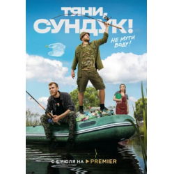 Отзывы о Сериал "Тяни, сундук!" (2023)