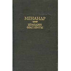 Отзыв о Книга "Брюзга" - Менандр