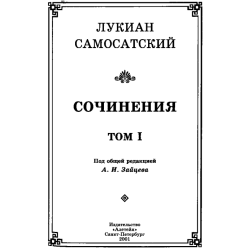 Отзыв о Книга "О янтаре или о лебедях" - Лукиан Самосатский