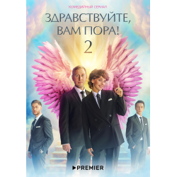 Отзыв о Сериал "Здравствуйте, вам пора! 2" (2023)