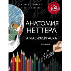 Отзывы о Книга "Анатомия Неттера: атлас-раскраска" - Хансен Д.Т