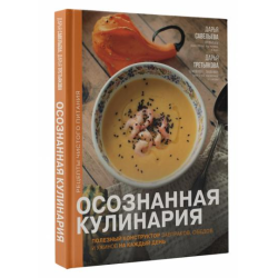 Отзыв о Книга "Осознанная кулинария" - Дарья Савельева, Дарья ...