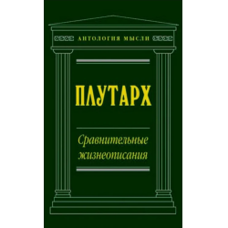 Отзыв о Книга "Сравнительные жизнеописания. Агесилай и Помпей" - Плутарх