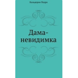 Отзыв о Книга "Дама невидимка" - Педро Кальдерон де ла Барка