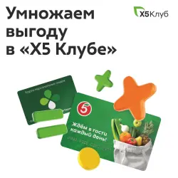 Отзыв о Карта лояльности Х5 Клуб