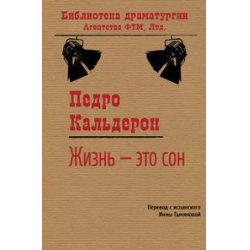 Отзыв о Книга "Жизнь - это сон" - Педро Кальдерон де ла Барка