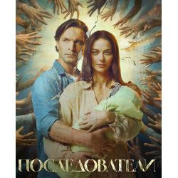 Отзыв о Сериал "Последователи" (2023)