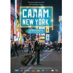 Отзыв О Фильм "Салам, Нью Йорк" (2013) | Хорошо Там, Где Нас Нет