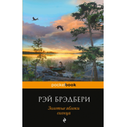 Отзыв о Книга "Золотые яблоки солнца" - Рэй Брэдбери