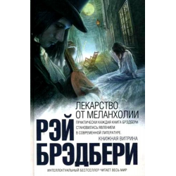 Отзыв о Книга "Лекарство от меланхолии" - Рэй Брэдбери