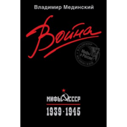 Отзыв о Книга "Война. Мифы СССР. 1939-1945" - Владимир Мединский