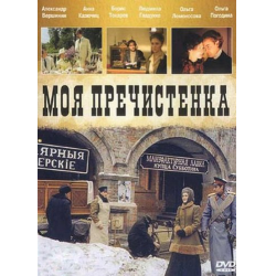 Отзыв о Сериал "Моя Пречистенка" (2003-2007)