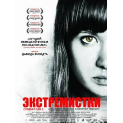 Отзыв о Фильм "Экстремистки" (2011)