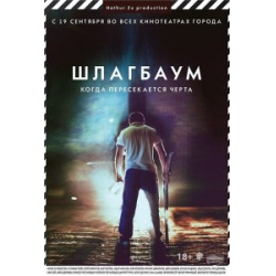 Шлагбаум (2015) смотреть на Киного в хорошем качестве онлайн без регистрации