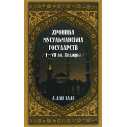 Отзыв о Книга "Хроники мусульманских государств I-VII вв. Хиджры" - Айдын Али-Заде