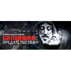 Отзыв о Фильм "Биохимия предательства" (2012)