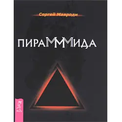 Отзыв о Книга "ПираМММида" - Сергей Мавроди